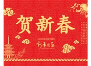 山西興富利偉業科技有限公司提前新春快樂，金鼠送福！