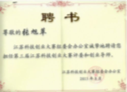 第三屆江蘇科技創(chuàng)業(yè)大賽評委和創(chuàng)業(yè)導(dǎo)師聘書